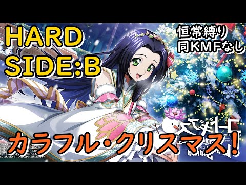 【ロススト】「カラフル・クリスマス！」HARD SIDE:B 恒常縛り