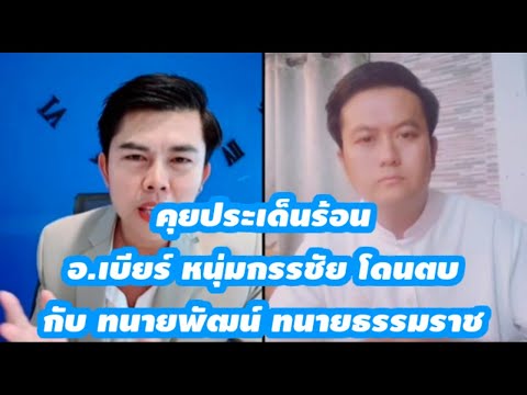 คุยประเด็นร้อนไม่คุยกับหนุ่มก