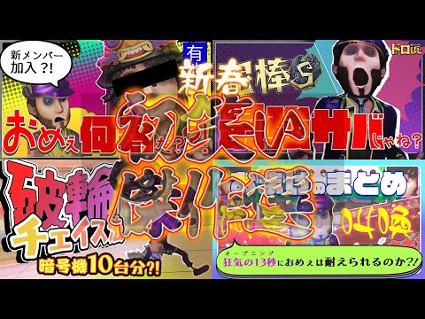 【初笑い】爆笑傑作選!! 全ハンターを震撼させたケツ振りステルス泥棒にぼむくりーむとの出会い…!! 【泥棒】【オフェンス】【芸者】【IdentityV】【第五人格】【逃さずの石橋】