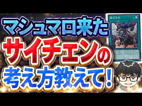 【遊戯王】『サイチェンで何を抜けばいいかわからない』&『羅睺リペアで融合派兵を入れてるマロ主』【シーアーチャー切り抜き/遊戯王/マスターデュエル】
