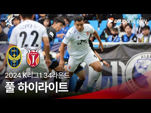 [2024 K리그1] 34R 인천 vs 제주 풀 하이라이트