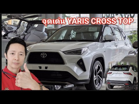 จุดเด่นของyariscrosspremium