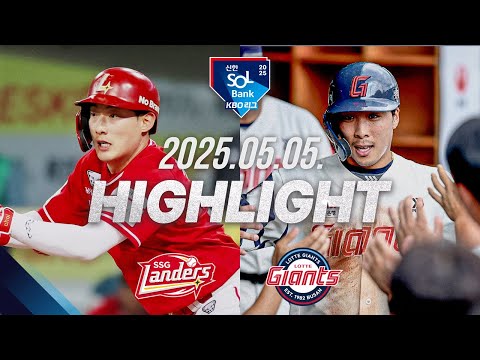 [SSG vs 롯데] 야구 하이라이트｜5.5｜2025 신한 SOL뱅크 KBO 리그｜HIGHLIGHT