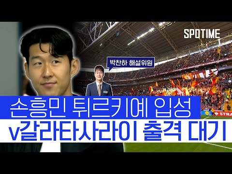 해설위원에게 물어봤습니다｜토트넘 vs 갈라타사라이 프리뷰 