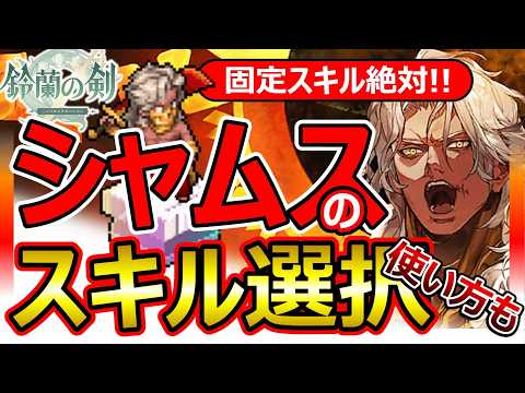 【鈴蘭の剣】対単体最強。シャムスのスキル推奨！武器/タロット/刻印！超ボスメタ神火力！イベント接待もあり。エラマンの核＆長期覇権！★4から良好/ルカマールシナジー/ランキング最強Tier
