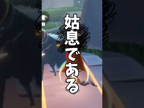 知り合い作るデイリーみんなはどうしてる？ #shorts #sky星を紡ぐ子どもたち #sky #skydayyyplay #thatskygame #skychildrenofthelight