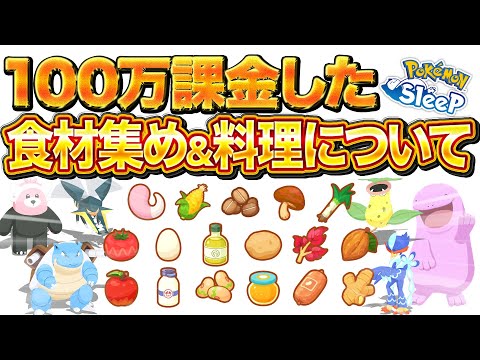 【ポケモンスリープ】100万円課金した者の食材＆料理事情を紹介します