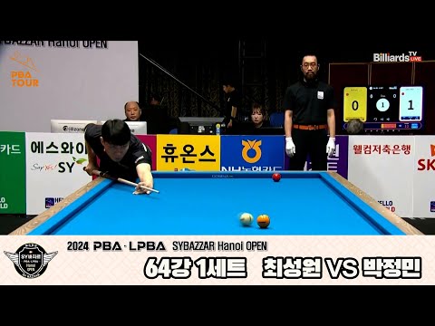 최성원vs박정민 64강 1세트[2024 PBA SYBAZZAR Hanoi OPEN]