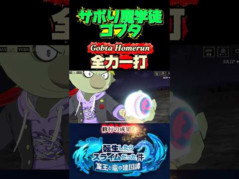 サボりゴブタ#まおりゅう #転生したらスライムだった件 #tensura