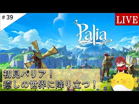 【Palia】参加型！旧正月のポイント稼ぎしながら大根、白キツウ狙う会！（ライブ）#39