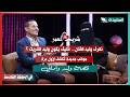 برومو لقاء وليد وأماني مع سعاد الخليدي في الحلقة التاسعة من برنامج #شريك_العمر 2