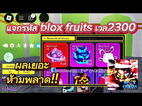 Roblox:แจกรหัสbloxfruitsเว