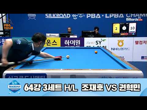 vs 64강 3세트 HL[실크로드안산 챔피언십 23-24]