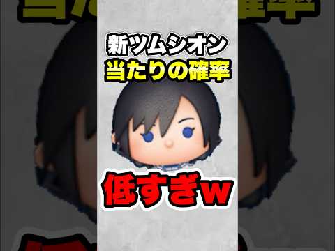 新ツムシオンの当たりの確率が低すぎたwww　#ツムツム　#シオン　#新ツム　#shorts