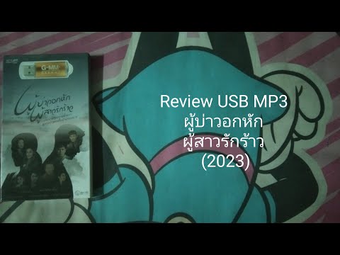 ReviewUSBMP3ผู้บ่าวอกหักผู