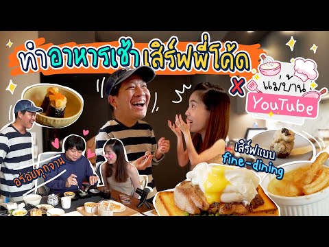 จับแม่บ้านยูทูปมาอัปสกิลทำอาหา จับแม่บ้านยูทูปมาอัปสกิลทำอาหา