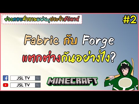 Fabric-กับ-Forge-แตกต่างกันอย่ Fabric-กับ-Forge-แตกต่างกันอย่