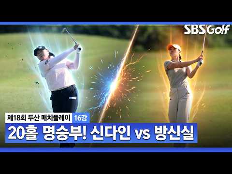 [KLPGA 2026] 16강 최고의 매치업!｜방신실 vs 신다인_두산 매치플레이 16강