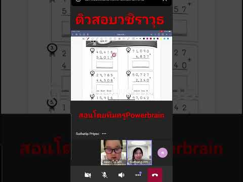 powerbrain ติวสอบเข้าวชิราวุธป3เตรียมสอบเข้าป4แบบออนไลน์ตัวต่อตัวคณิตเช