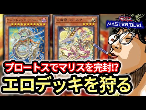 【1枚でマリスを完封】プロートスを出せば勝てるはず！新規カードでちょっとだけ強化された相剣でエロデッキ狩りを敢行するヘイロー【遊戯王MD】