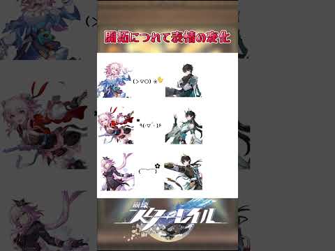 開拓につれて表情の変化#崩壊スターレイル#hsrbb