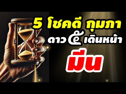 ราศีมีน5โชคดาวพฤหัสเดินหน้า