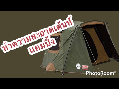 การทำความสะอาดเต้นท์สายCampi