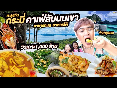 ตะลุยกินกระบี่-คาเฟ่ลับบนเขาเห ตะลุยกินกระบี่-คาเฟ่ลับบนเขาเห