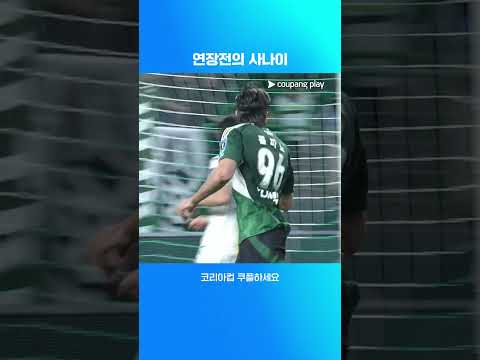 연장전 콤파뇨의 만점 활약! | 2025 코리아컵 | 전북 vs 안산