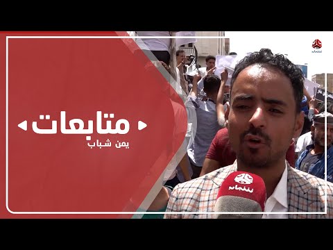 مطالب حكومية بضرورة إنهاء الحصار الحوثي عن تعز بشكل عاجل