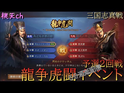 三国志真戦　第三回龍争イベント　予選2回戦