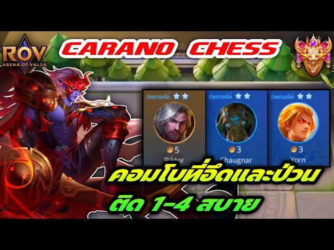 🎮ROV-CaranoChessSS19-คอม