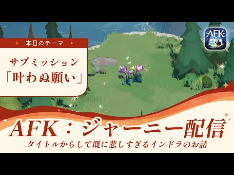 【AFKジャーニー】サブミッション「叶わぬ願い」を読む！お手元にタオルをご準備ください【深焔の竜歌】