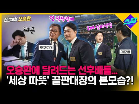 [신인해설 오승환 2편] 달려드는 선후배들.. 끝판대장의 본모습은?