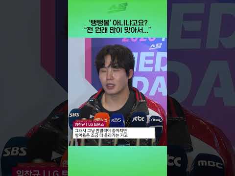 ‘탱탱볼’ 아니냐고요? “전 원래 많이 맞아서...”