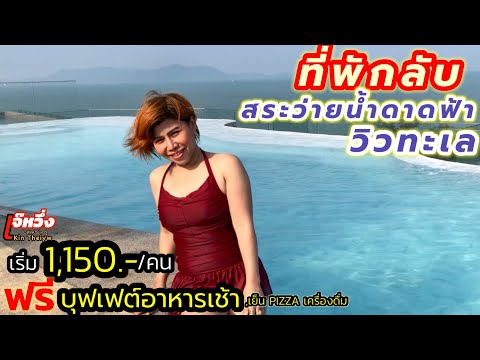 Ep82ที่พักมีสระว่ายน้ำวิวทะเลพ