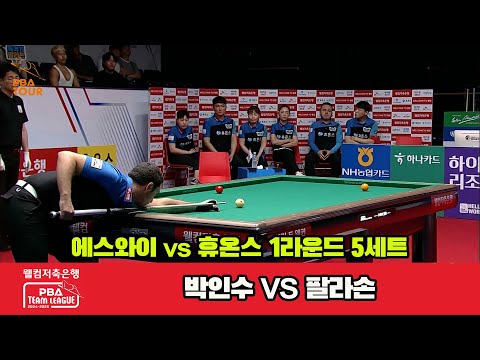 5세트 에스와이(박인수)vs휴온스(팔라손)[웰컴저축은행 PBA 팀리그 1R]