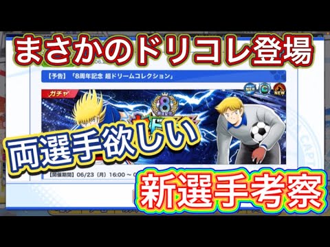 たたかえドリームチーム第1,310話　またドリコレが来るの⁉︎新選手考察。