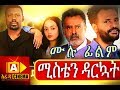   Ethiopian Movie - Misten Darkuat 2018