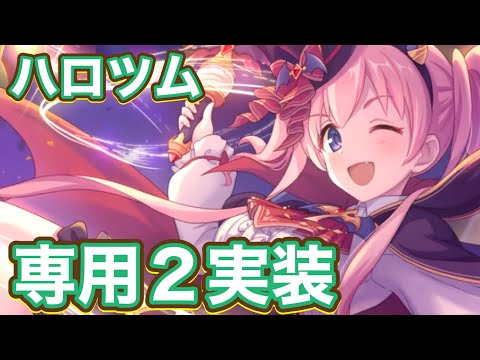 【プリコネR】ツムギ(ハロウィン)に専用装備2実装で強くなったね〜