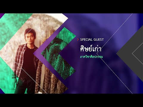 School-of-AAD-50-ศิษย์เก่าที่น School-of-AAD-50-ศิษย์เก่าที่น