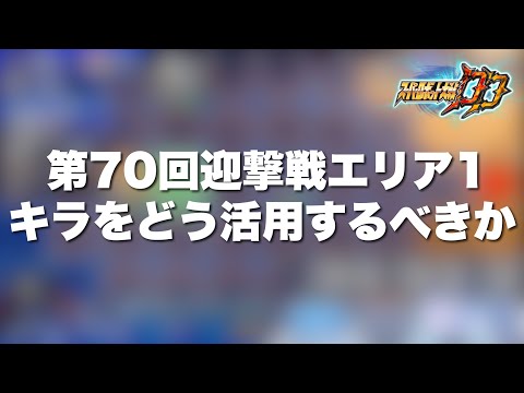 【スパロボDD】キラをどう活用すべきか真剣に向き合いますByポン!第70回迎撃戦エリア1を詰めていく!