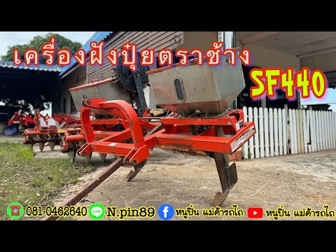 เครื่องฝังปุ๋ยตราช้างSF440