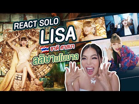 React!!-Solo-lisa-lalisa-ต๊าซซ React!!-Solo-lisa-lalisa-ต๊าซซ