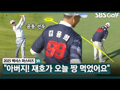 [2025 KPGA] 롯데 레전드 김용희 아들, 데일리베스트 4언더 몰아치며 공동 선두 등극!! 김재호(-5) 주요장면(※자이언츠는 언제 우승 하나요..)_렉서스 마스터즈 3R