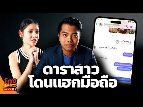 มิจฉาชีพหลอกดารา-แฮกTiktok