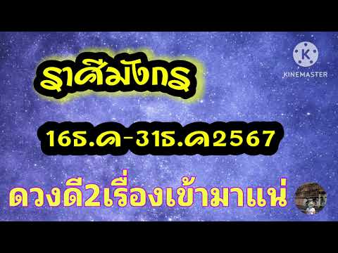 ราศีมังกร16-31ธ.ค67🎐ดวงดี2เร