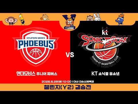 [2026 KBL Y-LEAGUE U-14 챌린지 Y2 결승전] 현대모비스 주니어 피버스 vs KT 소닉붐 유소년ㅣ26.06.28(일)ㅣ아산 이순신체육관