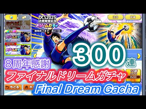 [たたかえドリームチーム]８周年感謝!ファイナルドリームガチャ!/8th Anniversary Appreciation Final Dream Gacha#156
