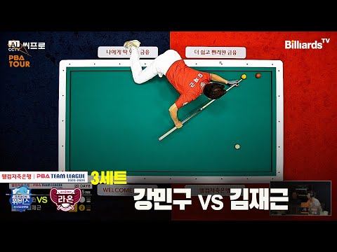 3세트 우리금융캐피탈(강민구)vs크라운해태(김재근)[웰컴저축은행 PBA팀리그 2R]